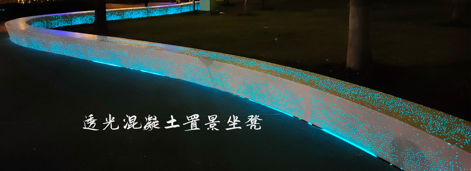 太湖廣場透光混凝土置景坐凳